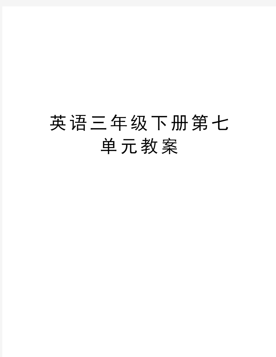 英语三年级下册第七单元教案电子教案