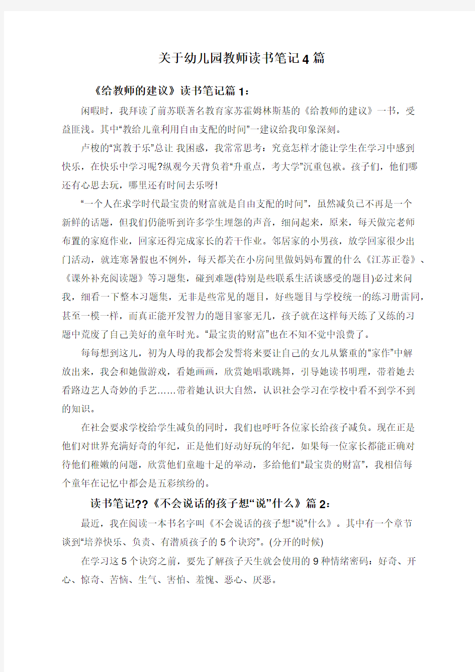 关于幼儿园教师读书笔记4篇