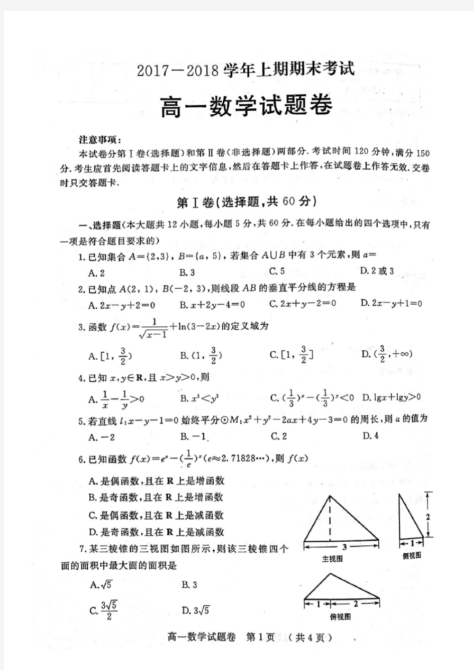 郑州市2017-2018学年高一上学期期末数学考试题