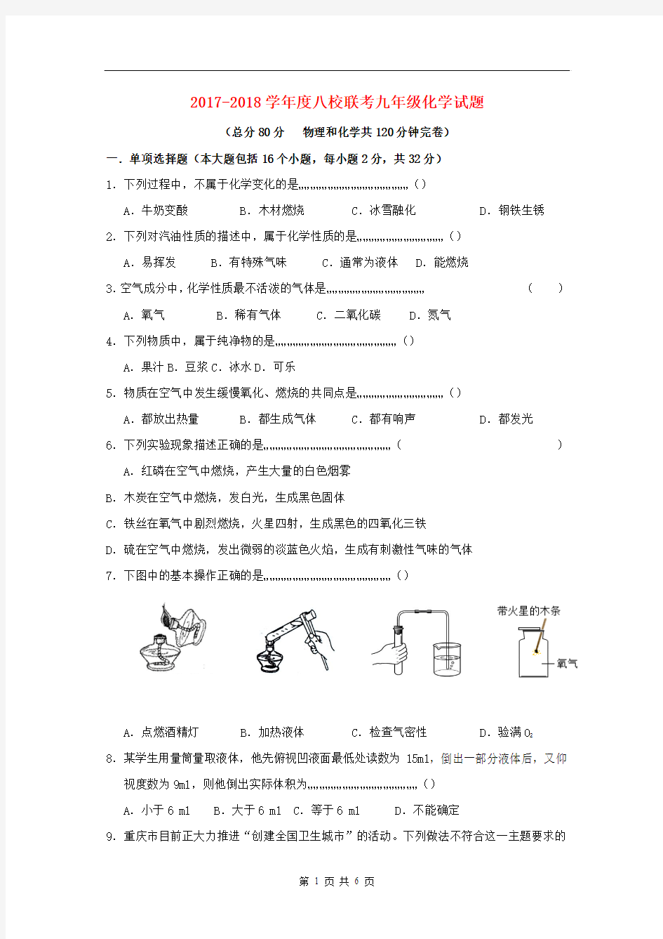 2017-2018学年度八校联考九年级化学试题及答案