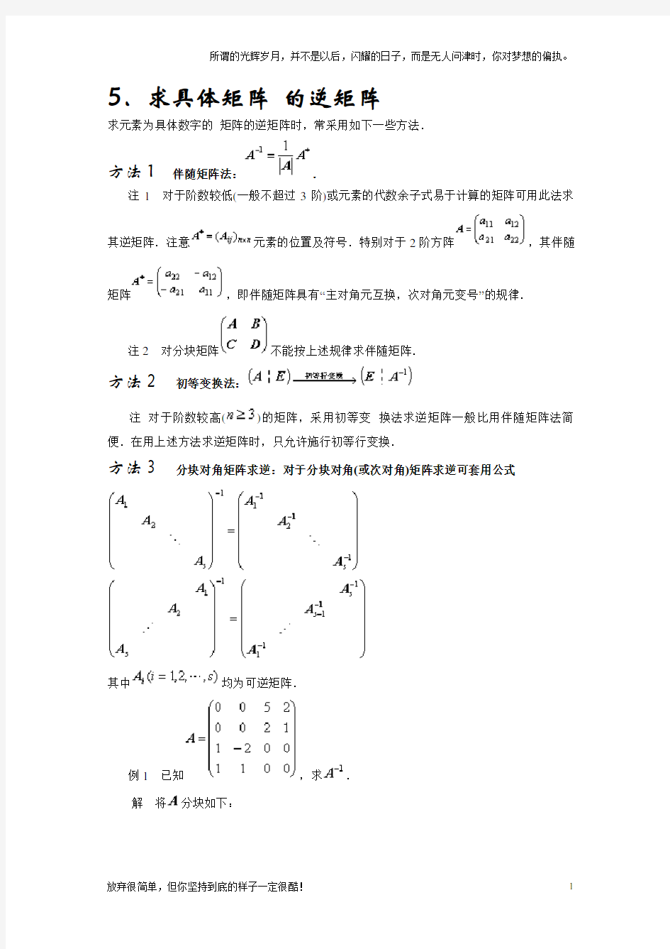 逆矩阵的求法(新)