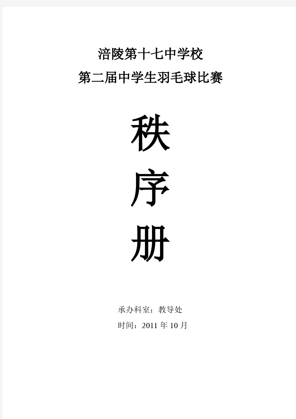 重庆市涪陵区第十七中学校第二届羽毛球比赛秩序册