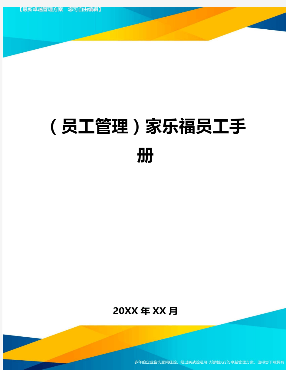 员工管理家乐福员工手册