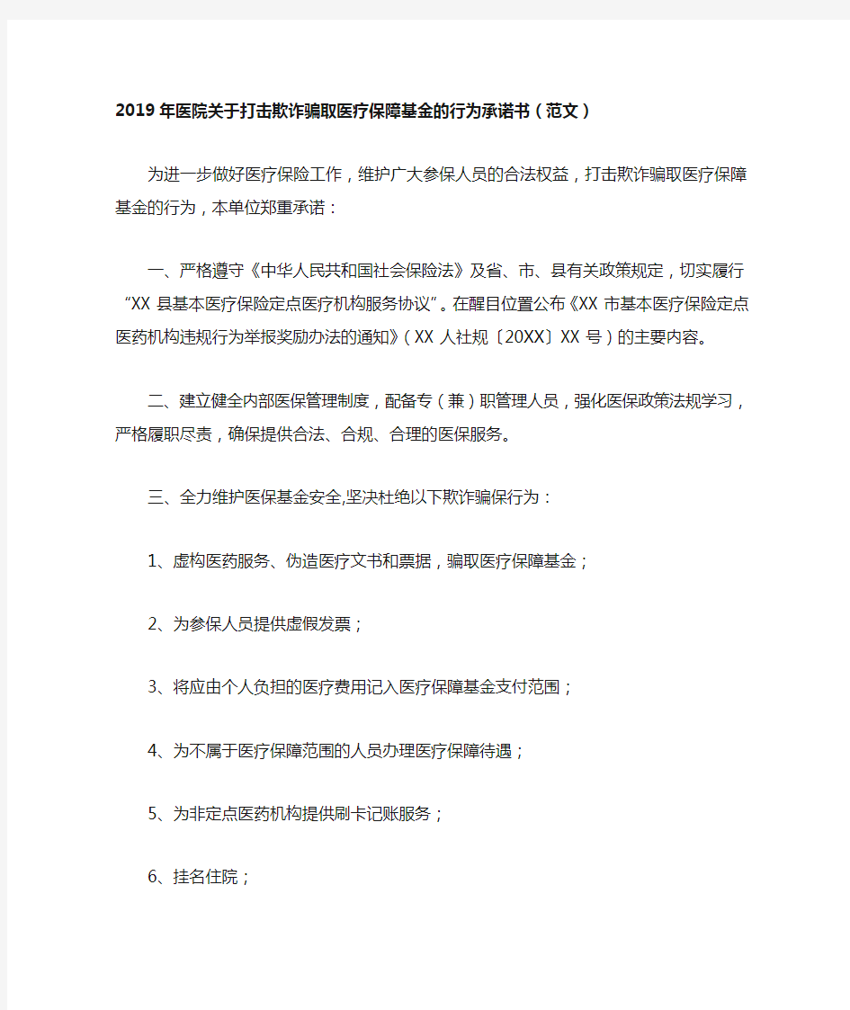 2019年医院关于打击欺诈骗取医疗保障基金的行为承诺书(范文)