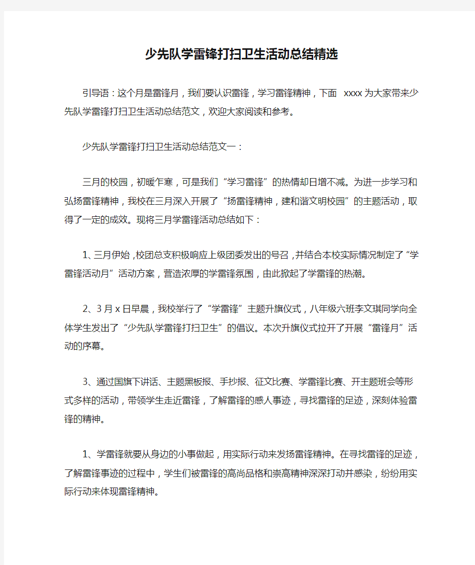 少先队学雷锋打扫卫生活动总结精选