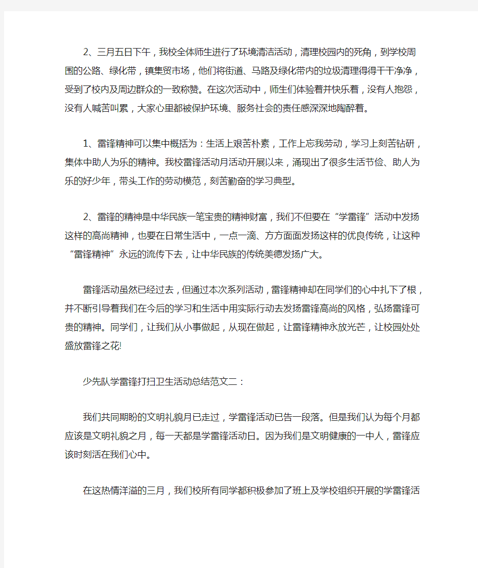 少先队学雷锋打扫卫生活动总结精选