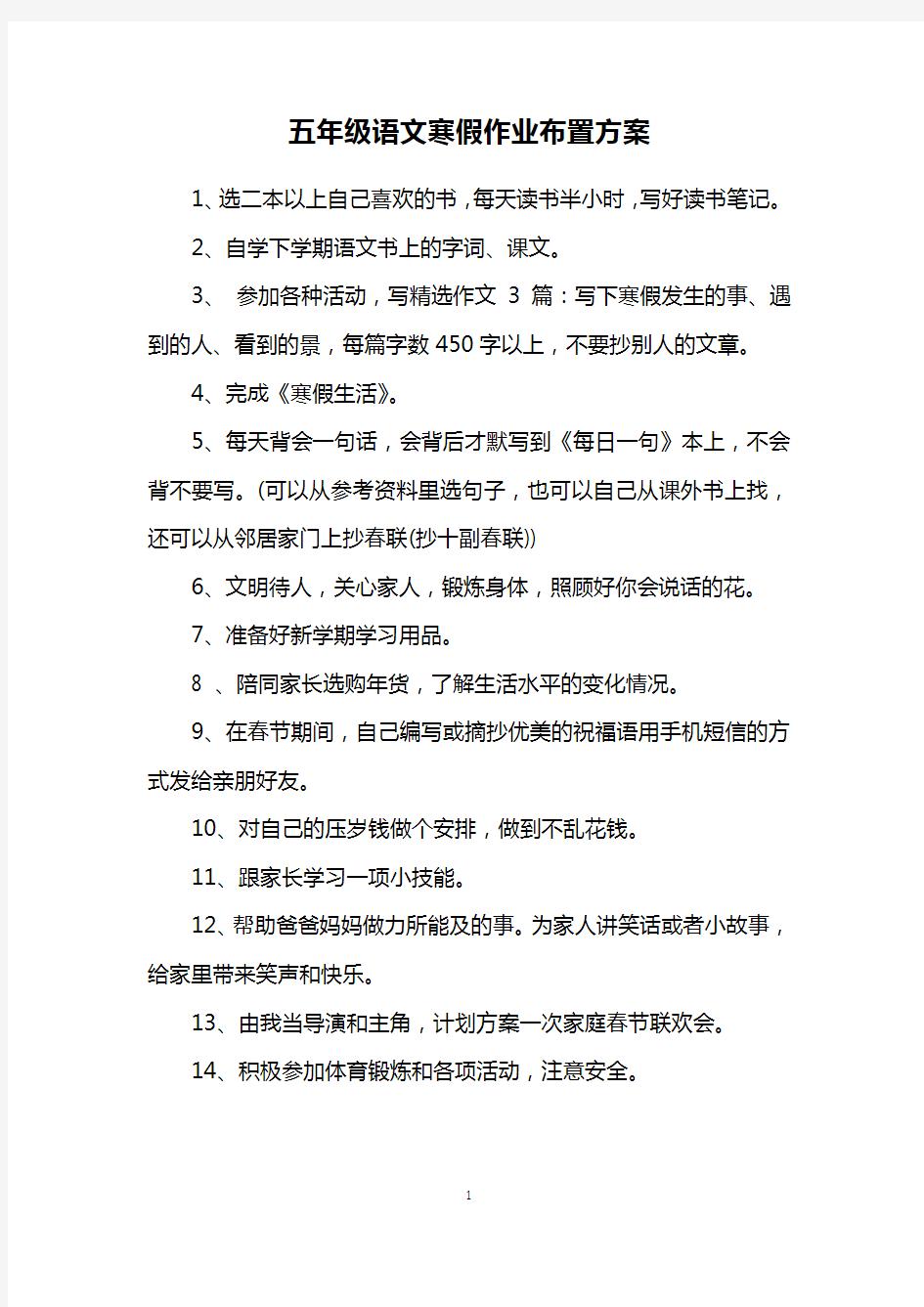 五年级语文寒假作业布置方案