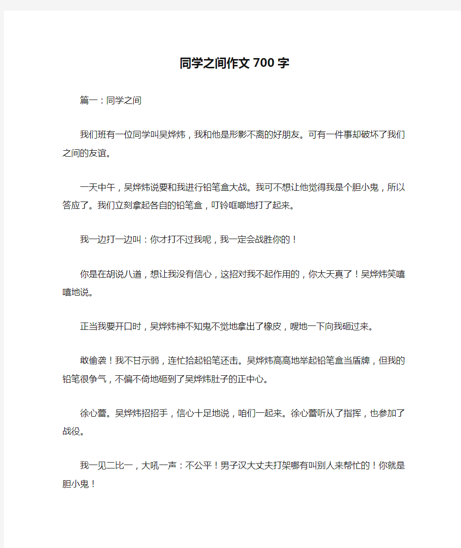 同学之间作文700字优秀作文