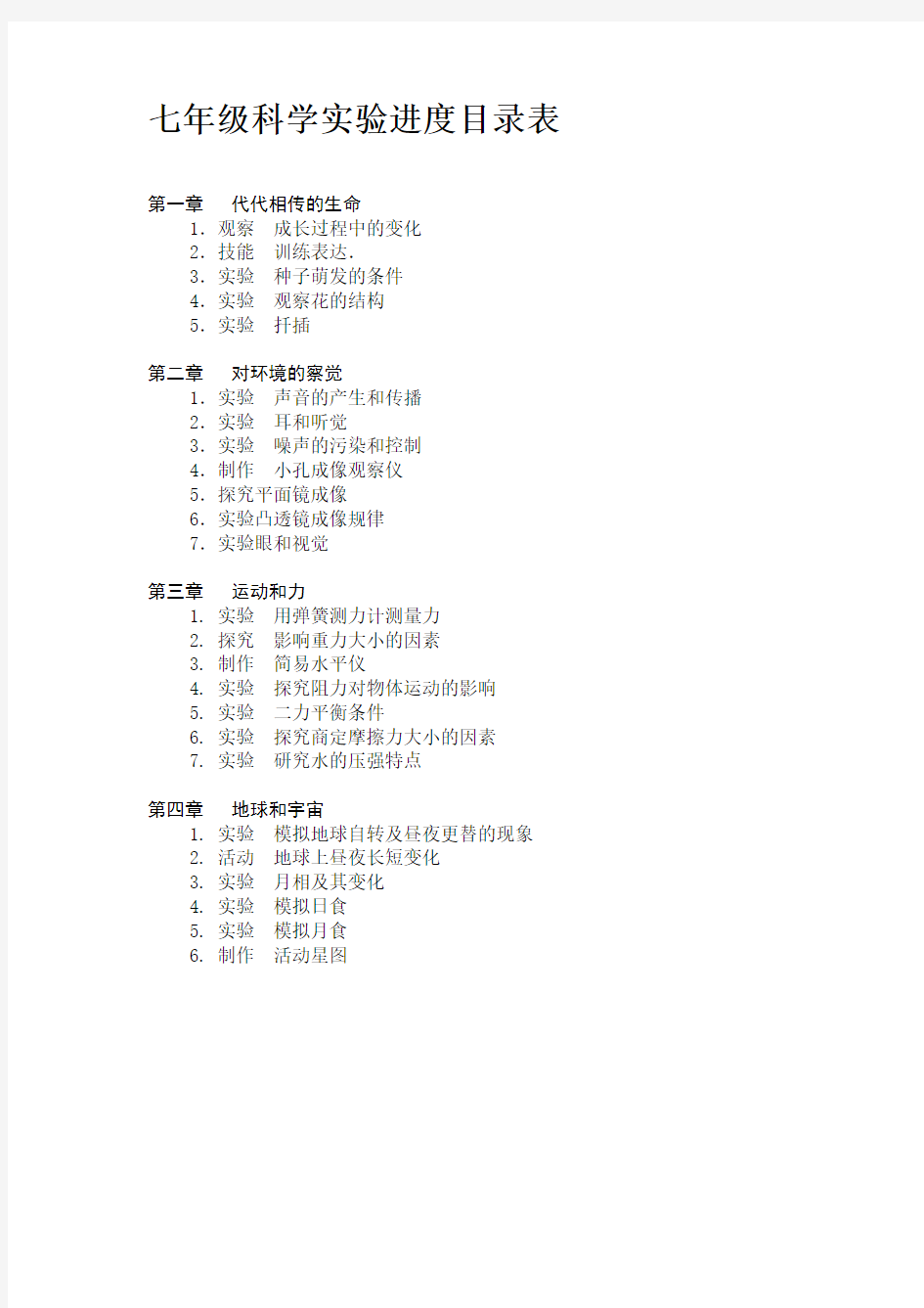 浙教版七年级(下)科学实验教案