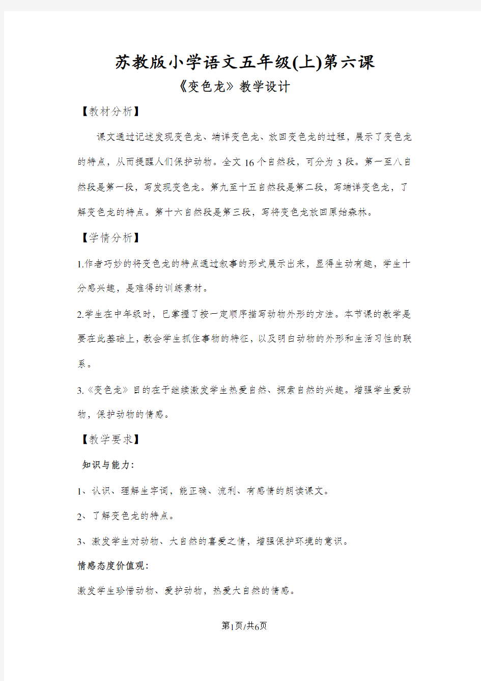 五年级语文上册教案第六课变色龙 苏教版