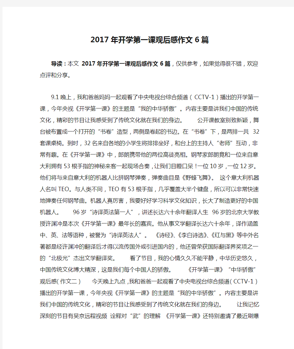 2017年开学第一课观后感作文6篇