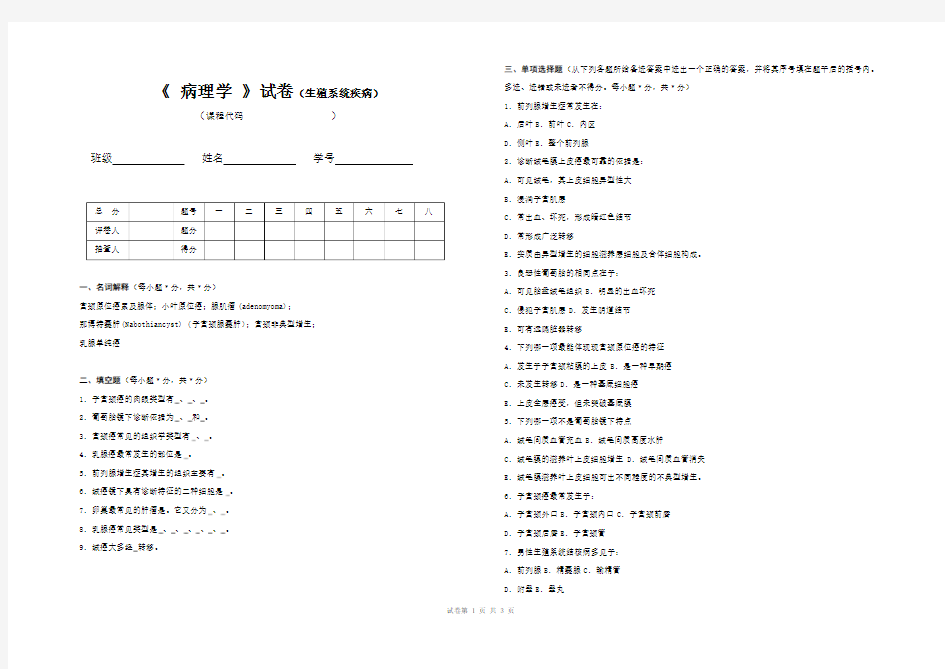 《 病理学 》试卷(生殖系统疾病)