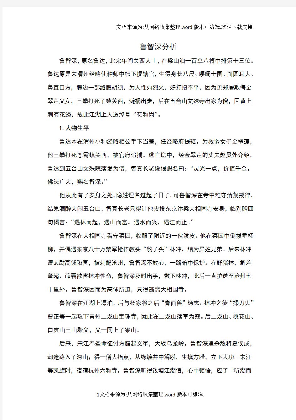 鲁智深人物分析