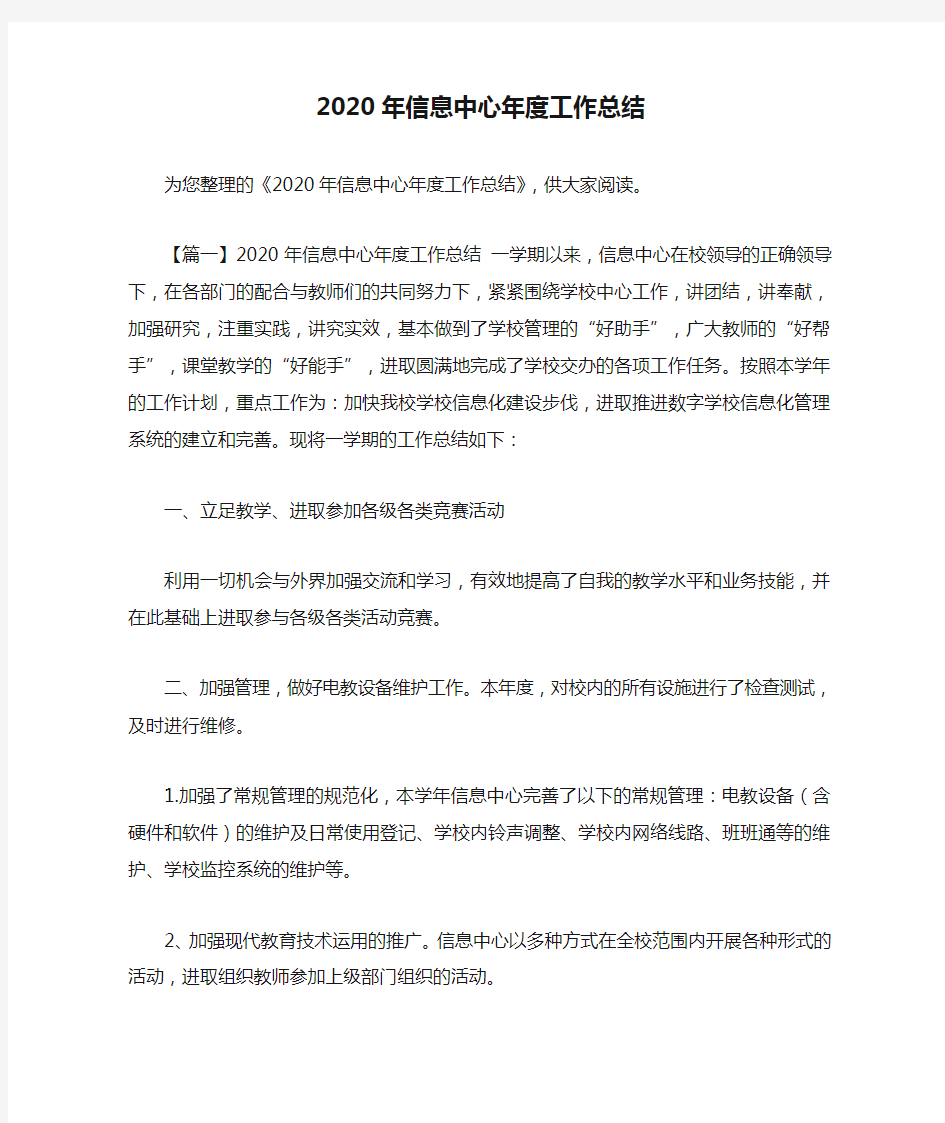 2020年信息中心年度工作总结