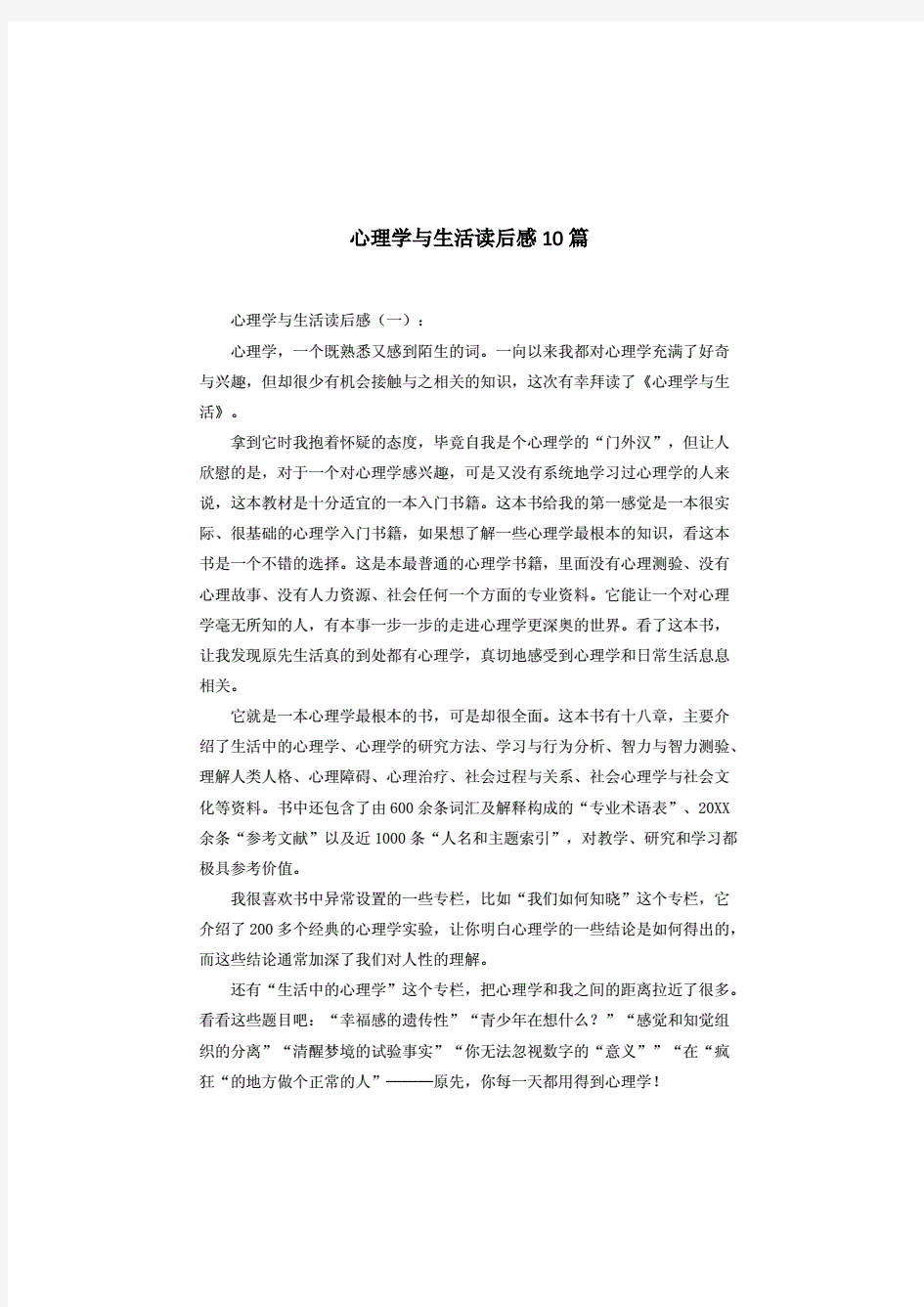 心理学与生活读后感10篇.