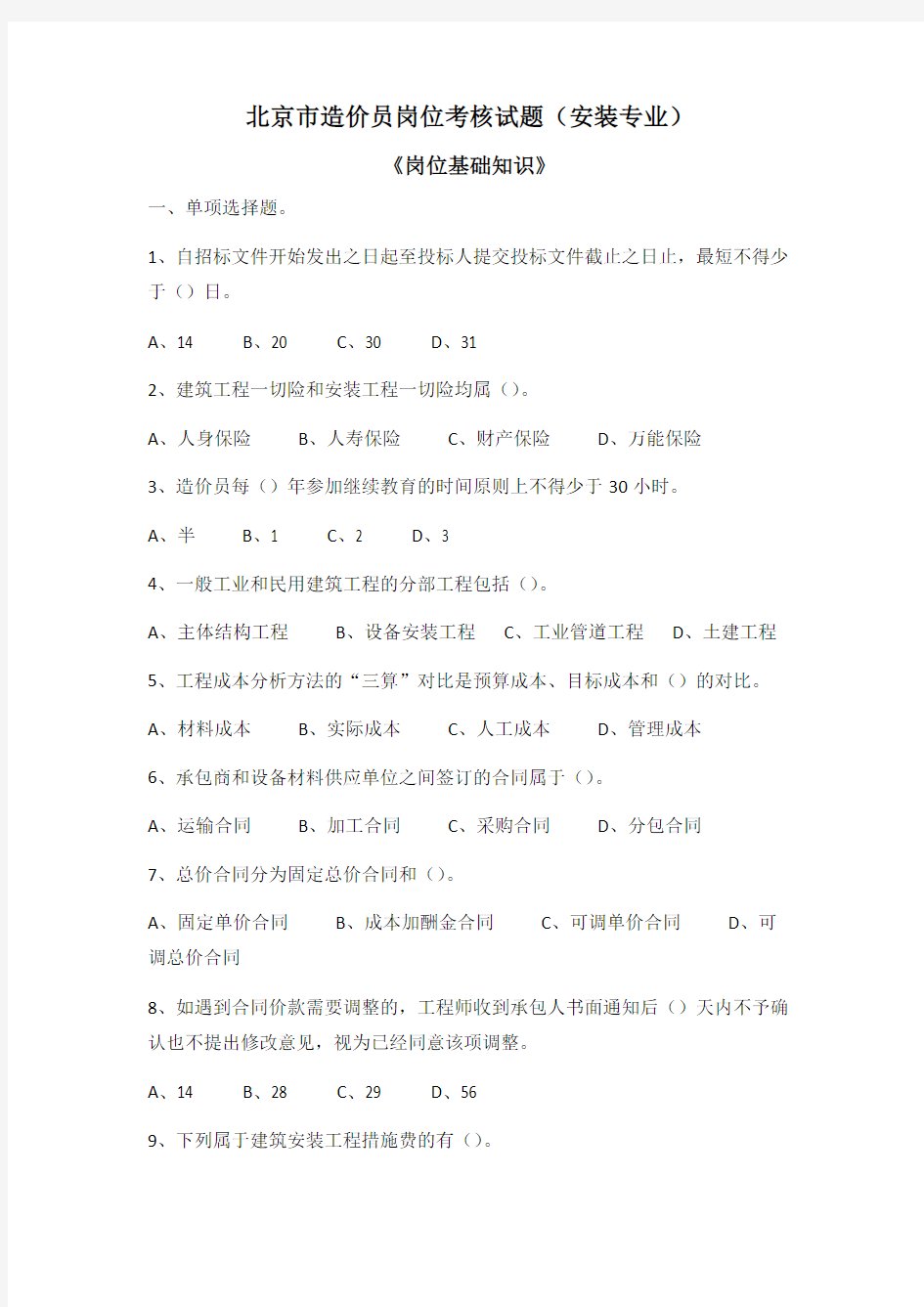 2012年11月北京市造价员岗位考核试题(安装专业)《岗位基础知识》