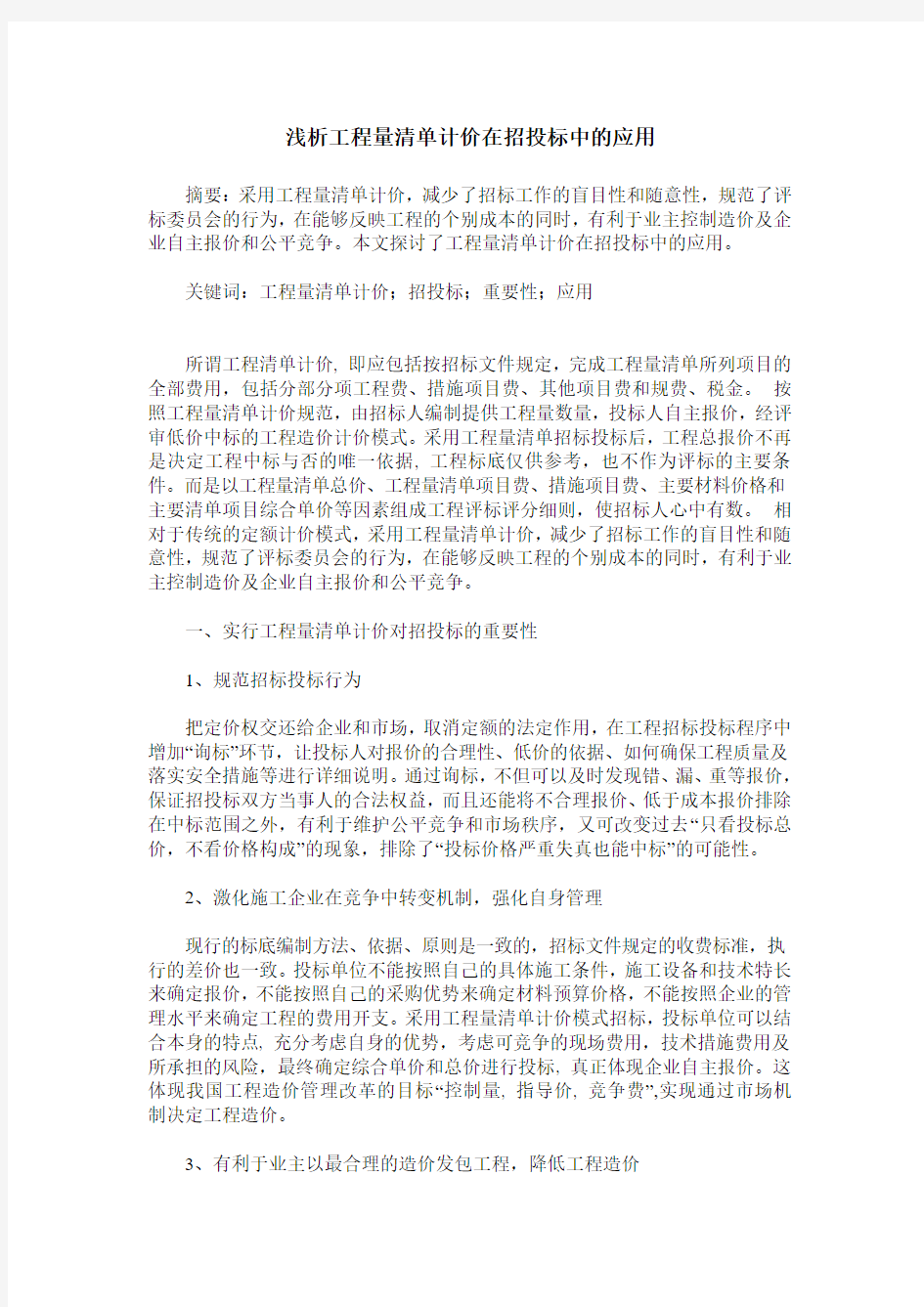 浅析工程量清单计价在招投标中的应用