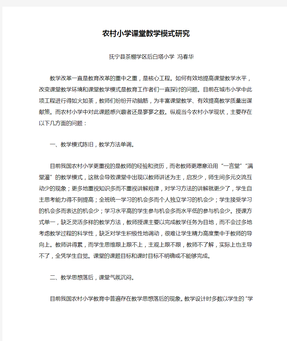 农村小学课堂教学模式研究