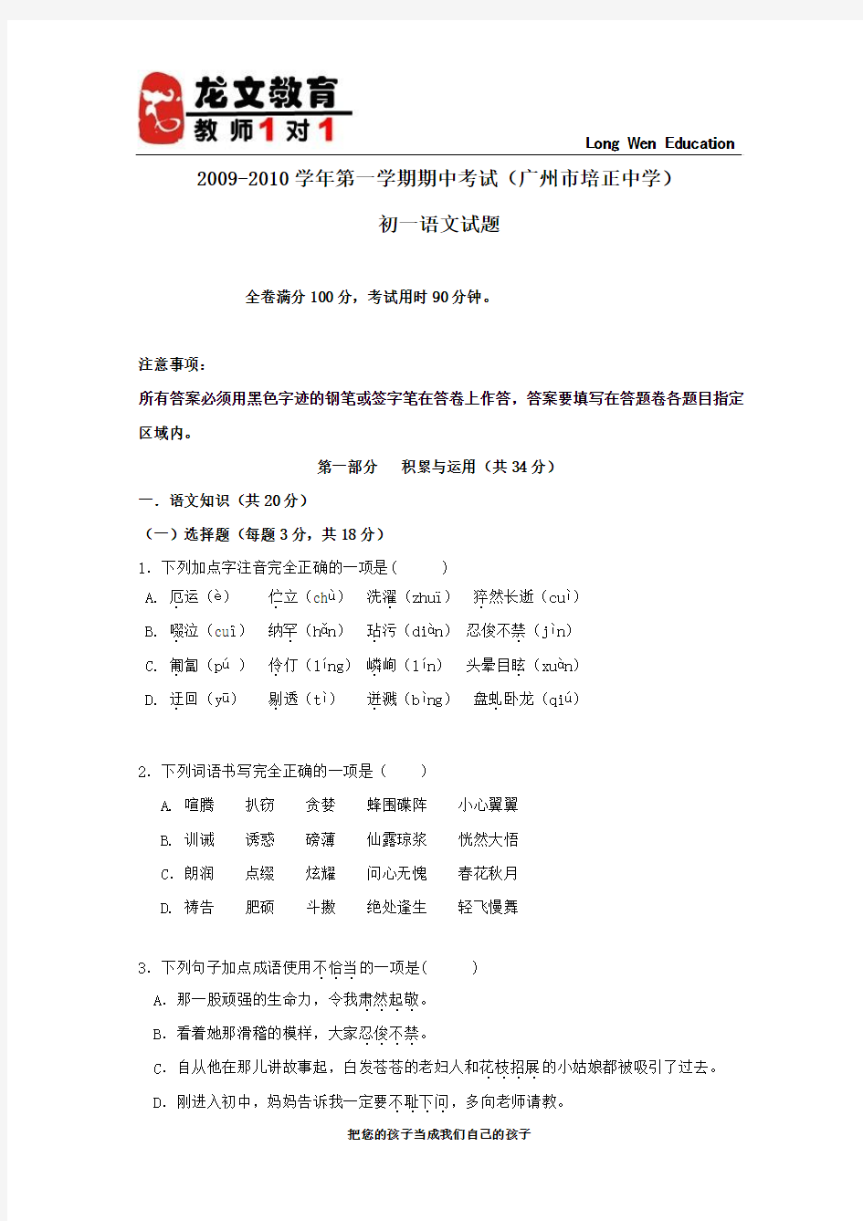 2009-2010学年第一学期期中考试初一语文试卷(广州市培正中学)