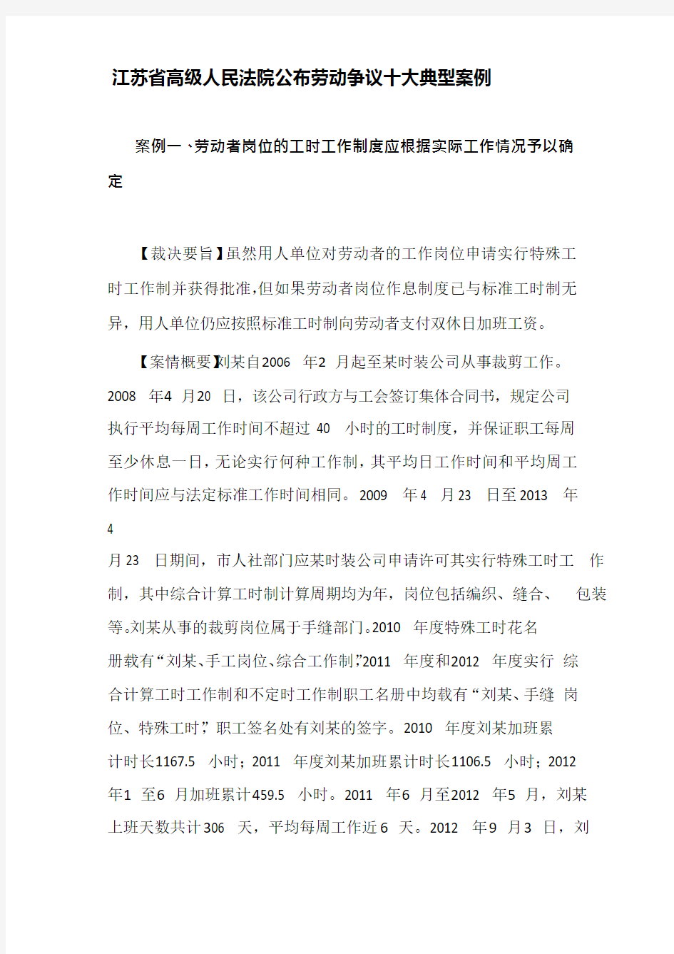 江苏省高级人民法院公布劳动争议十大典型案例