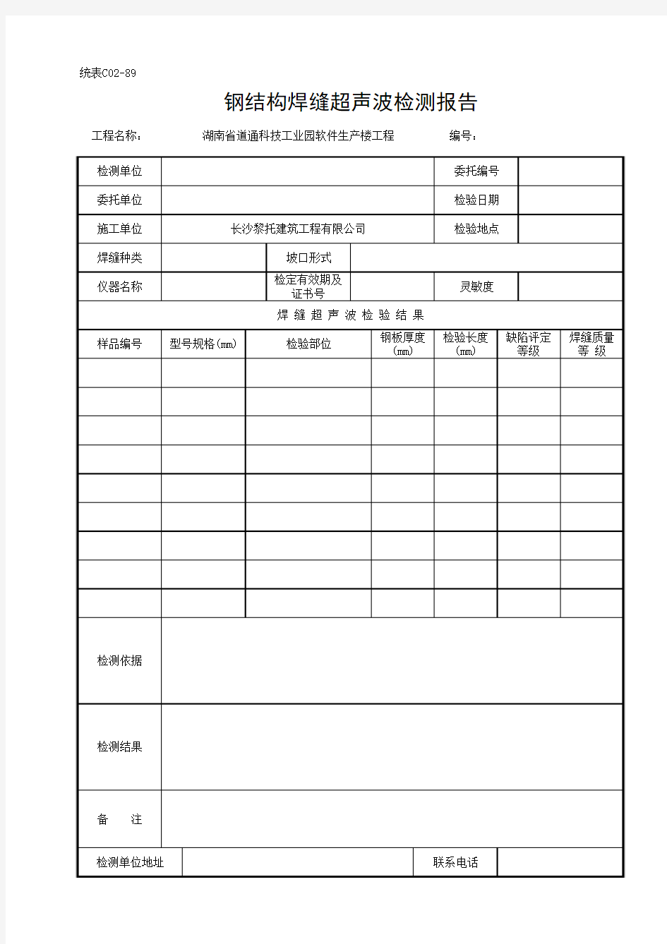 钢结构焊缝超声波检测报告