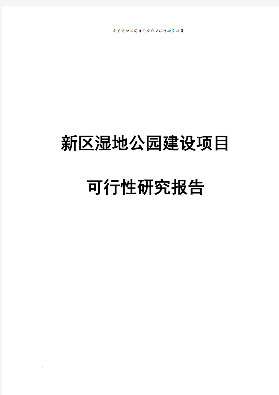 新区湿地公园建设项目可行性研究报告