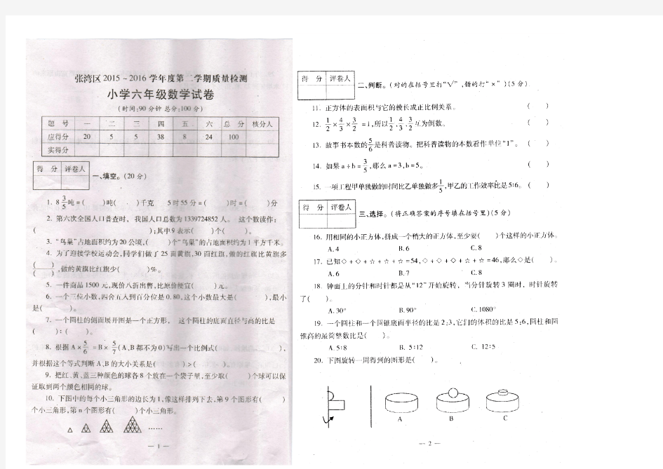 张湾区2015—2016年度第二学期质量检测小学六年级数学试卷