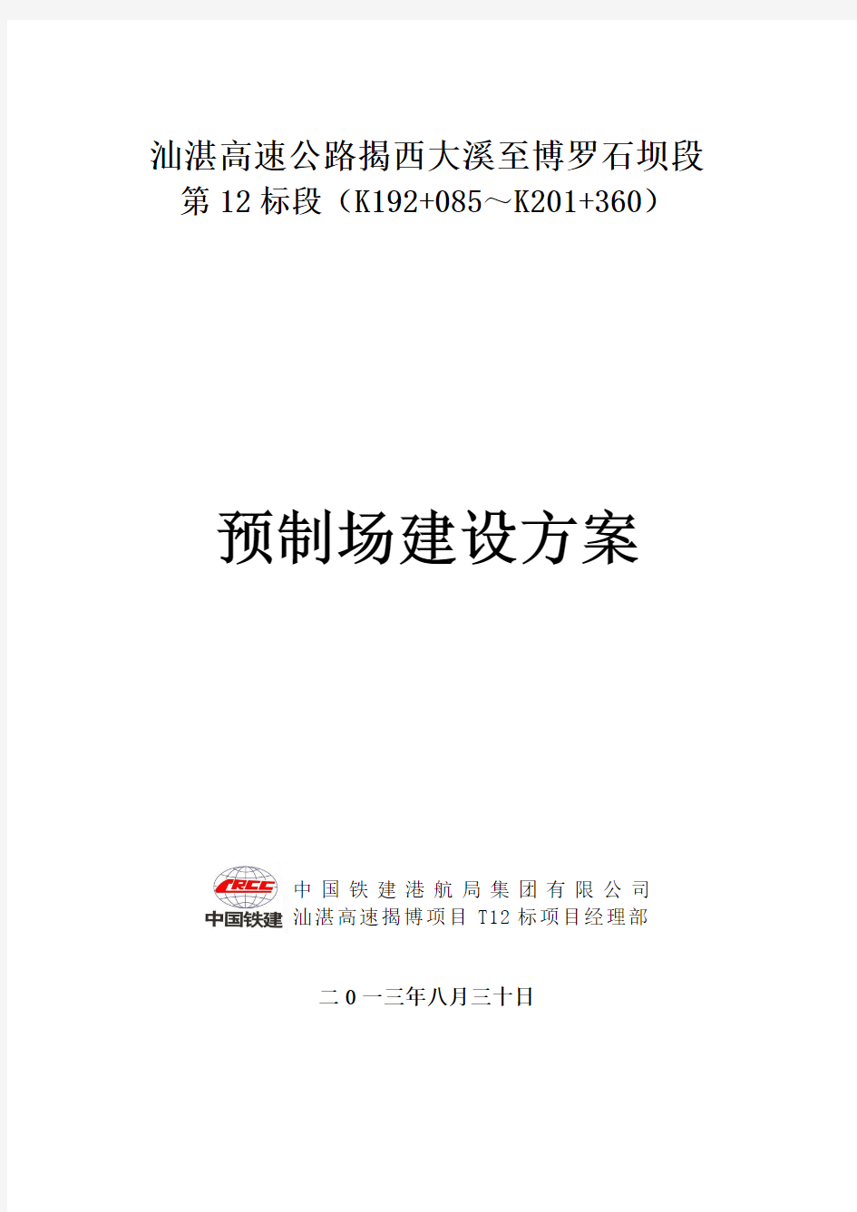 揭博12标梁场建设方案 0930