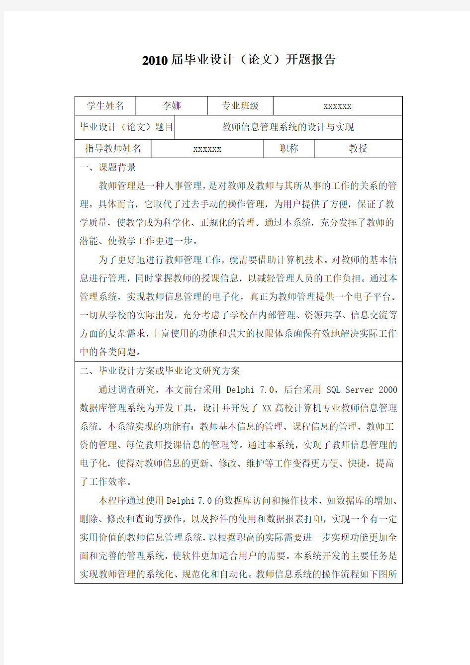 教师信息管理系统开题报告