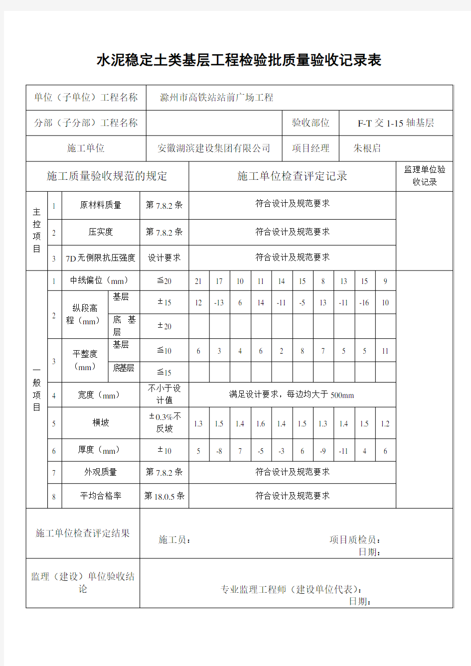 水泥稳定土类基层工程检验批质量验收记录表