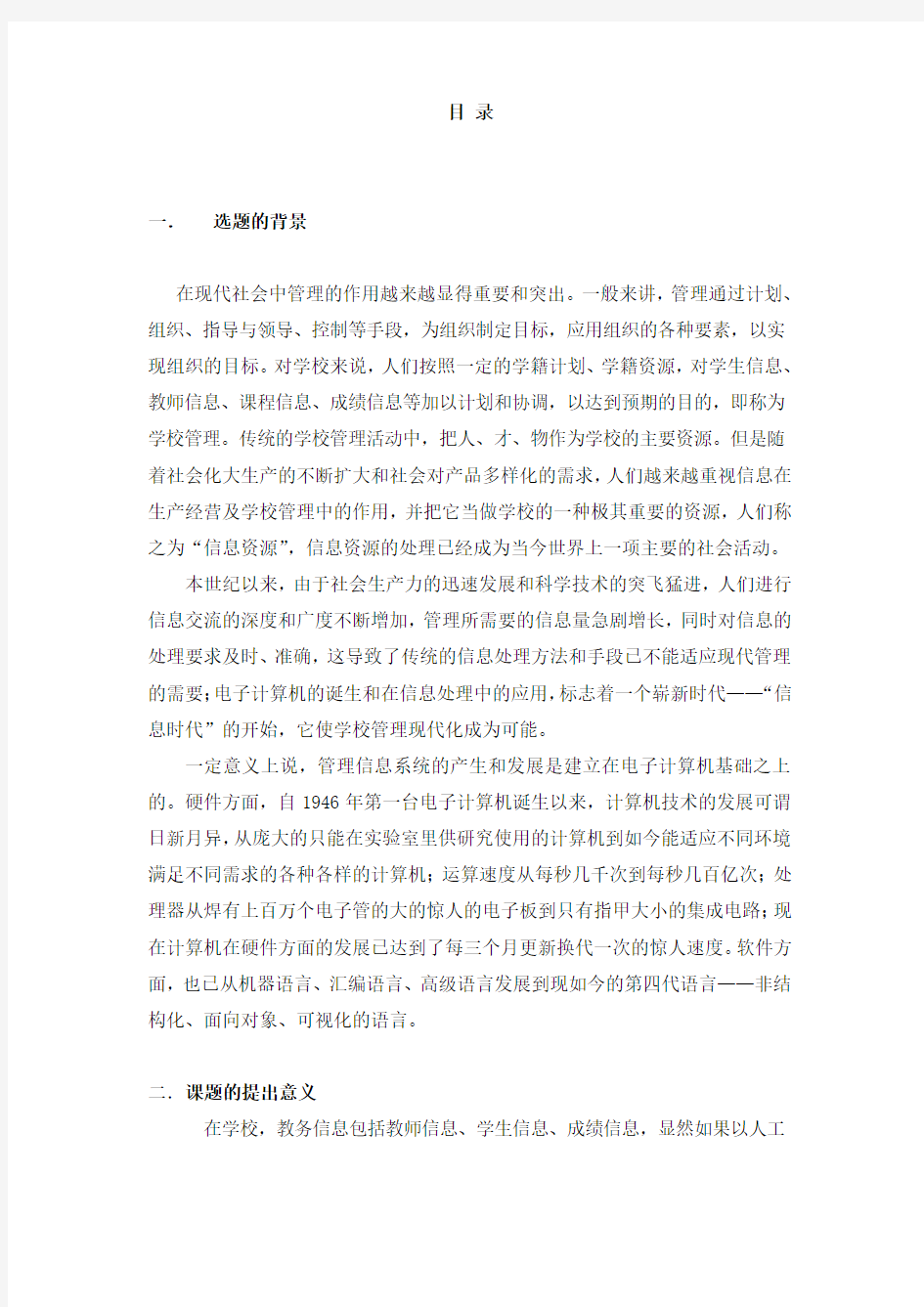 教务管理系统_毕业设计论文_开题报告