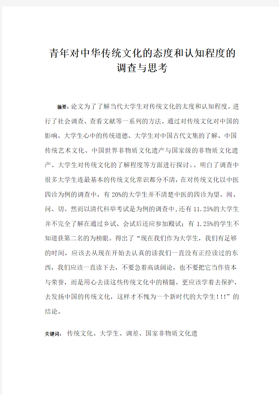 青年对中华传统文化的态度和认知程度的调查与思考