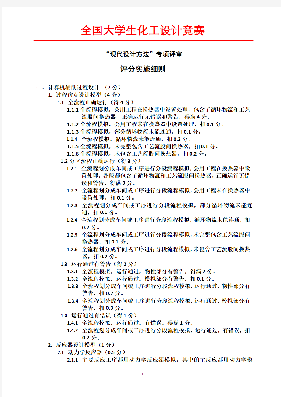 2015全国大学生化工设计竞赛-现代设计方法评审细则