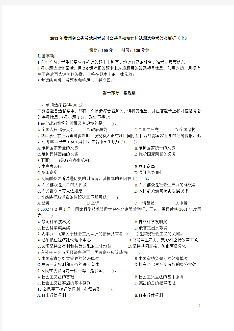 2012年贵州省考《公共基础知识》(6)