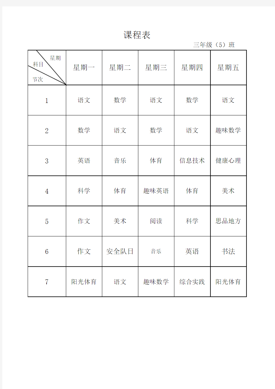 三年级五班课程表