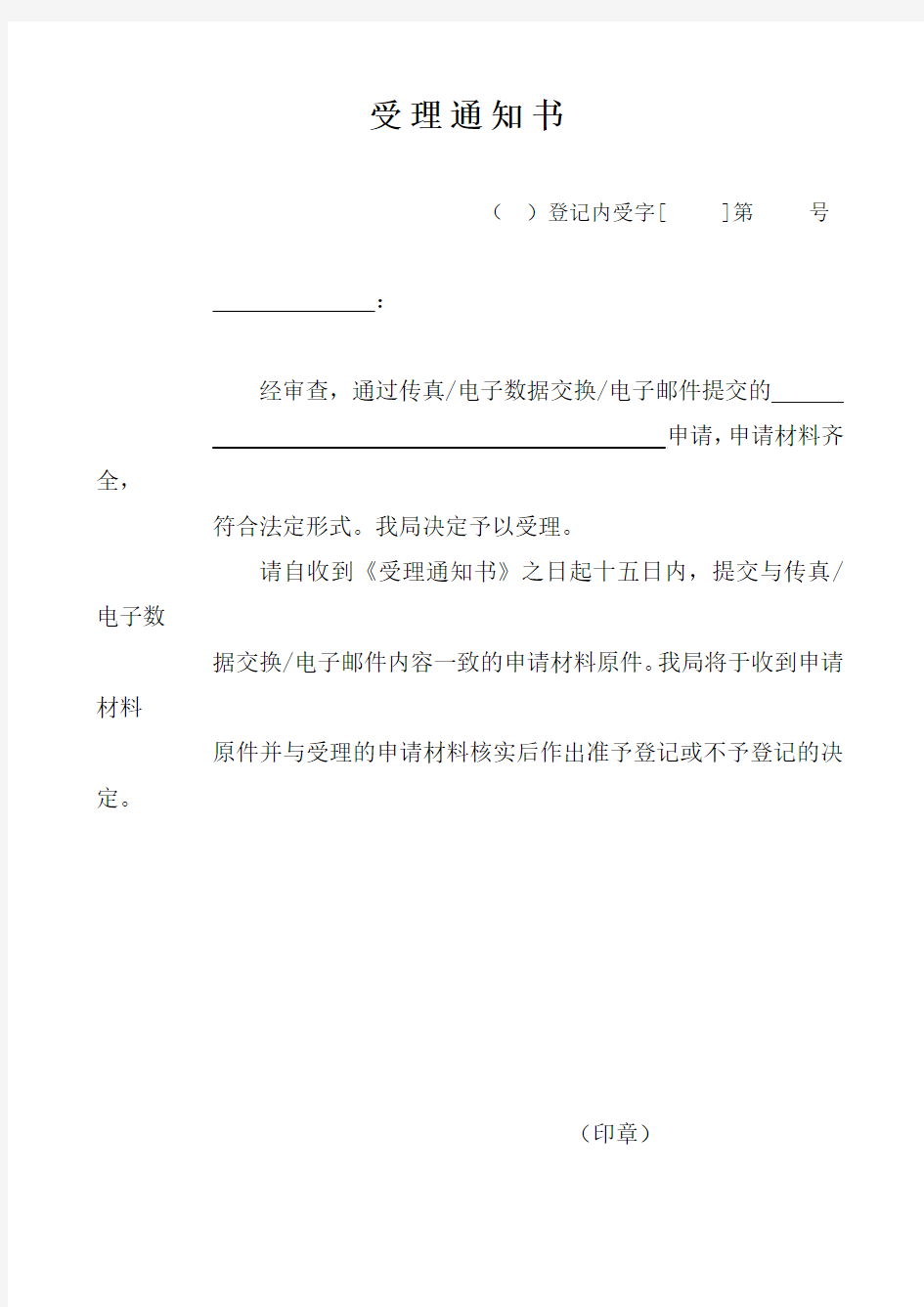 受理通知书