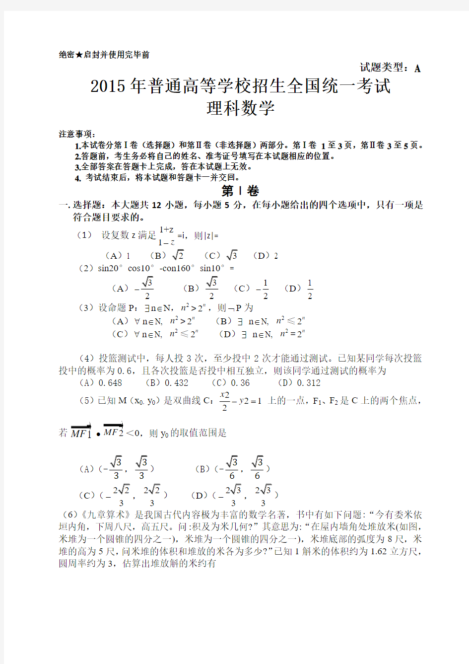 2015年全国卷数学高考真题(理科)