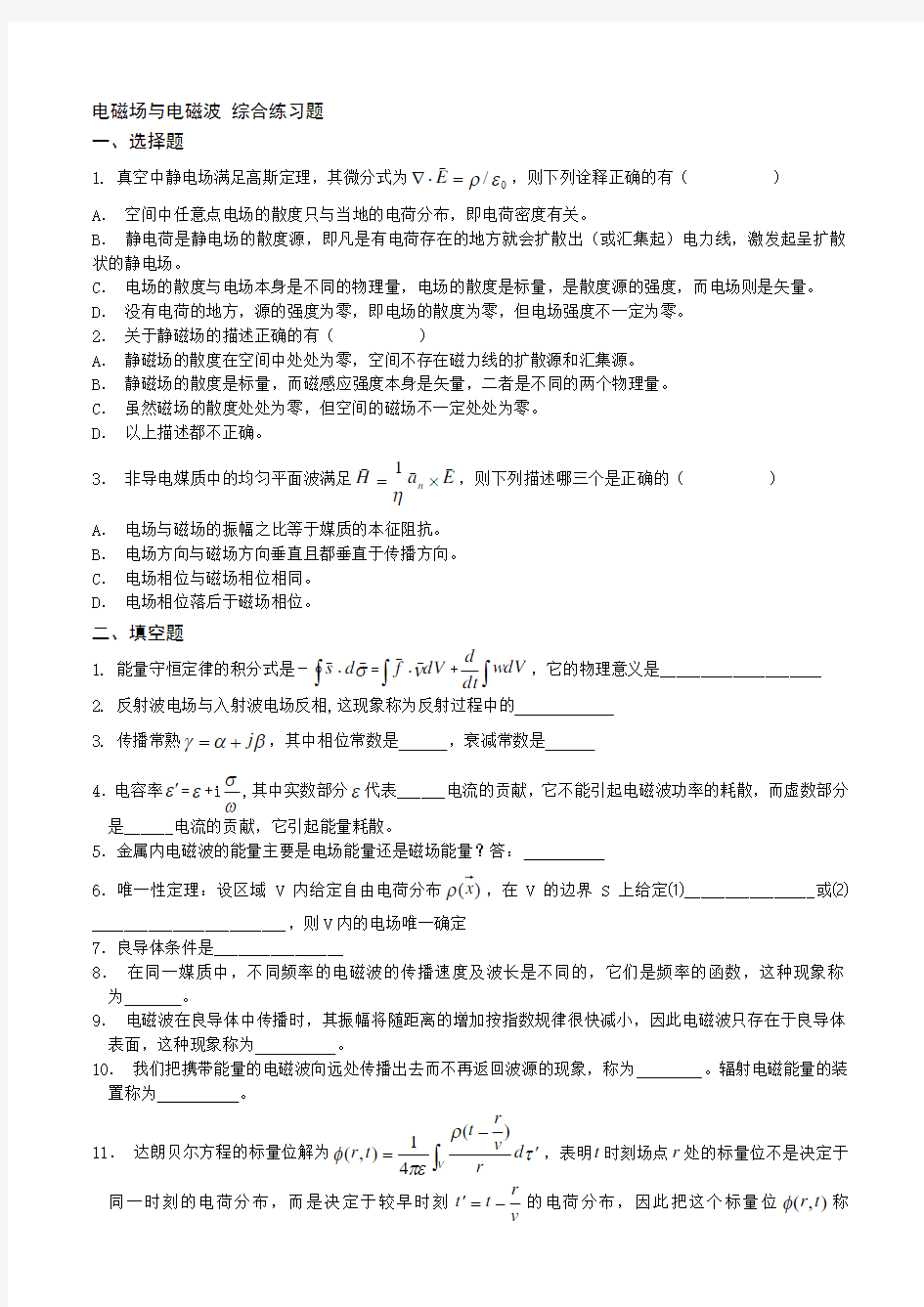 电磁场与电磁波综合练习题1