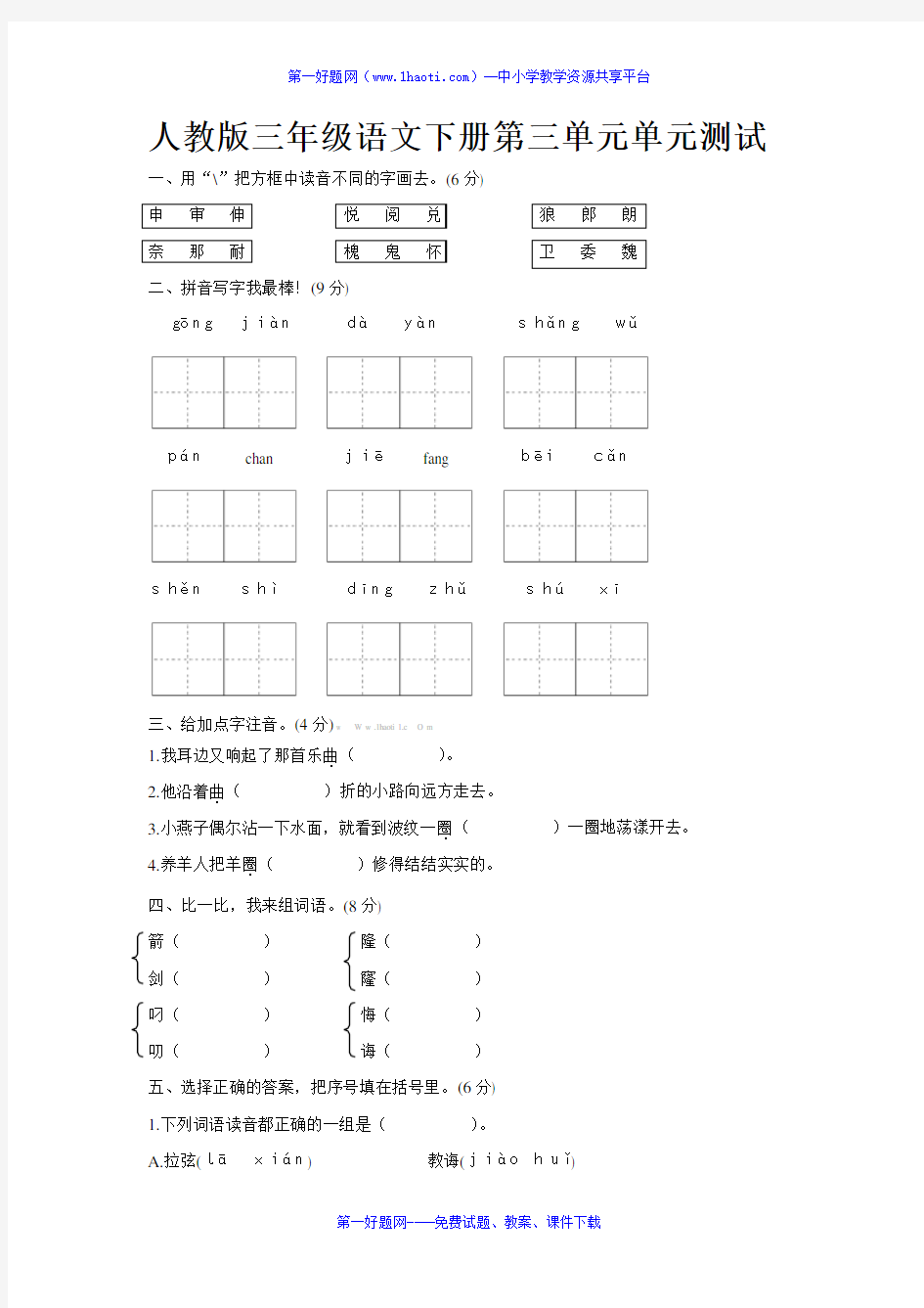 人教版三年级下册语文第三单元测试卷及答案