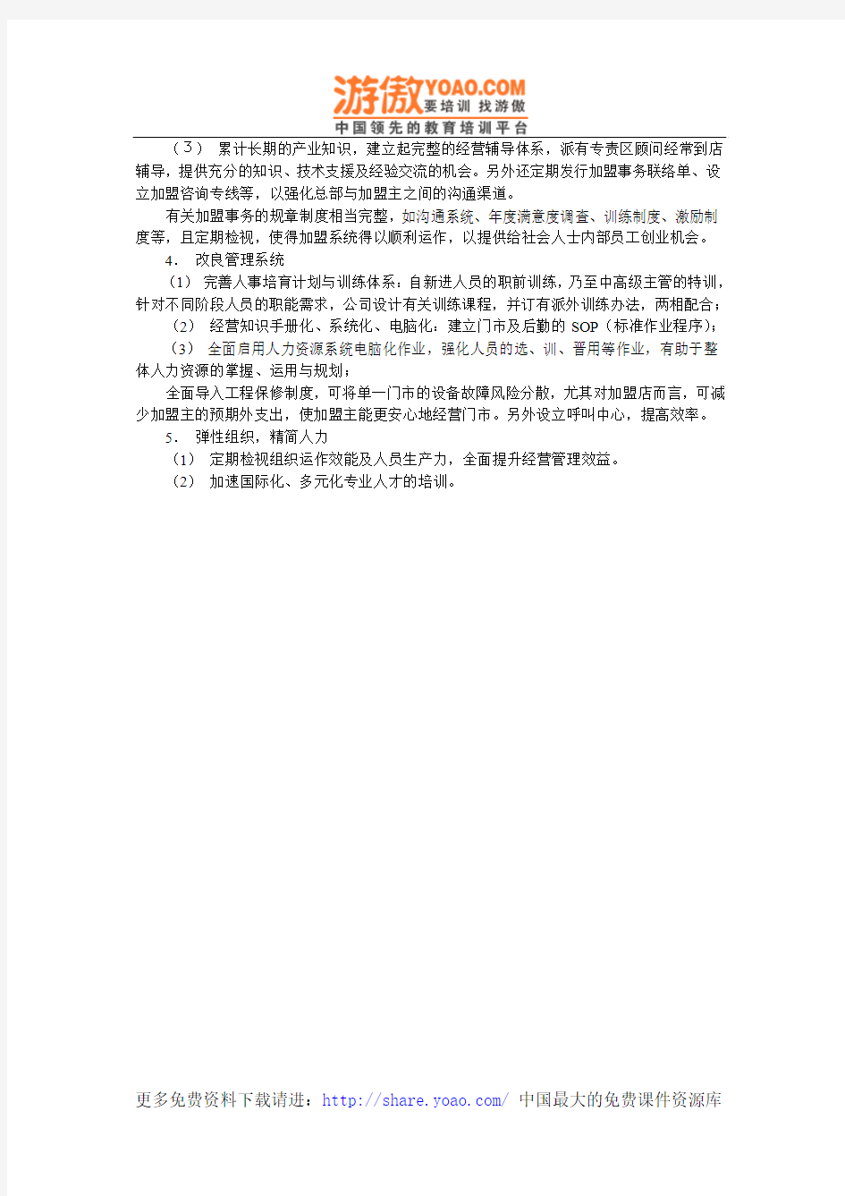 7-11便利店台湾地区经验(DOC 1页)