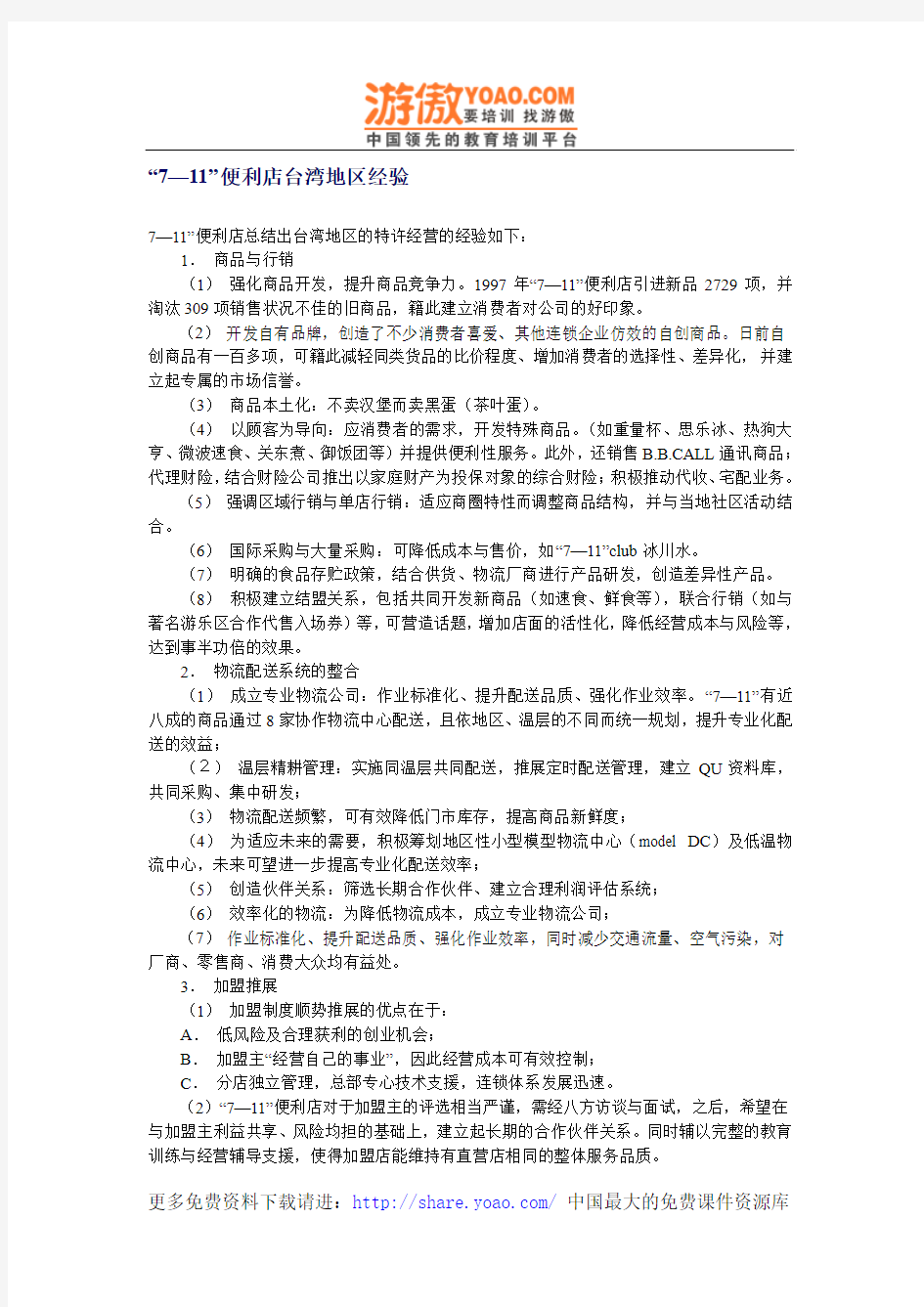 7-11便利店台湾地区经验(DOC 1页)