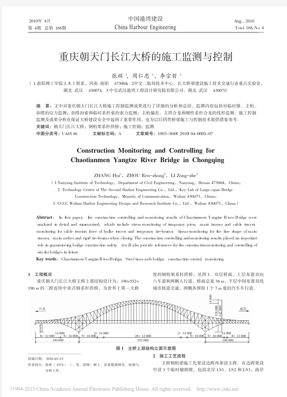 重庆朝天门长江大桥的施工监测与控制