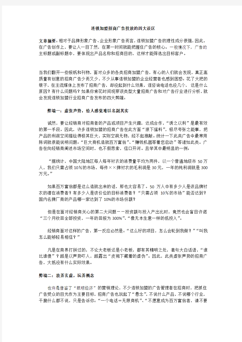 连锁加盟招商广告投放的四大误区