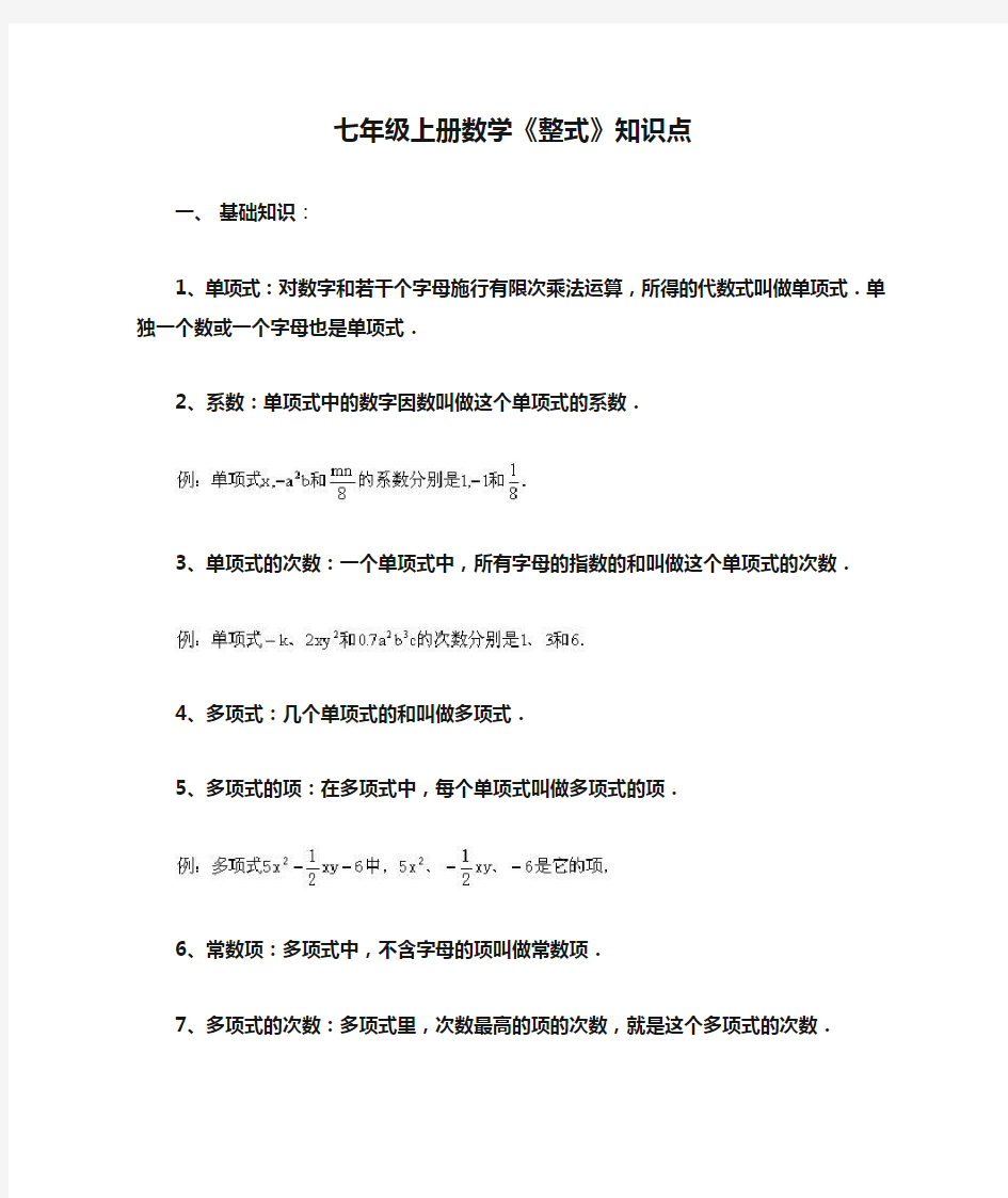 七年级上册数学《整式》知识点