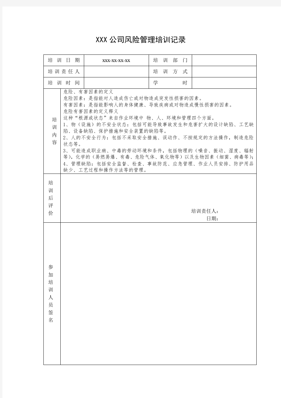 3.3风险管理培训记录