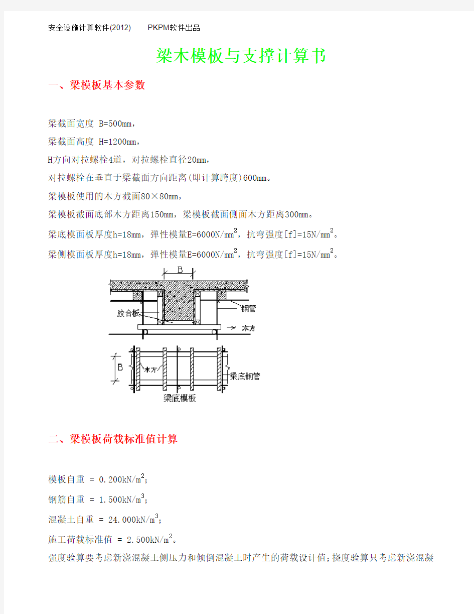 500×1200梁木模板与支撑计算书