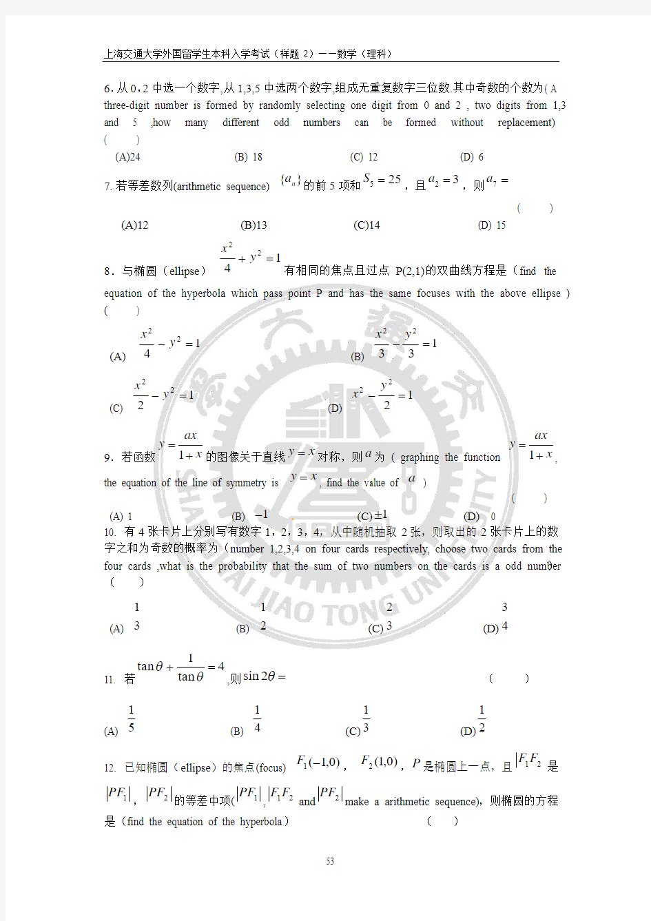 2014年上海交通大学外国留学生本科入学考试(数学样题2)(理科)
