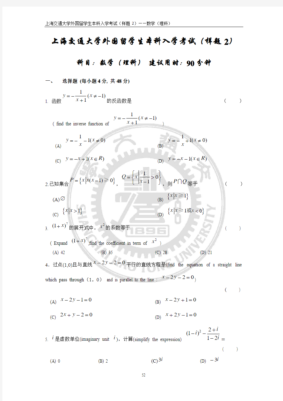 2014年上海交通大学外国留学生本科入学考试(数学样题2)(理科)