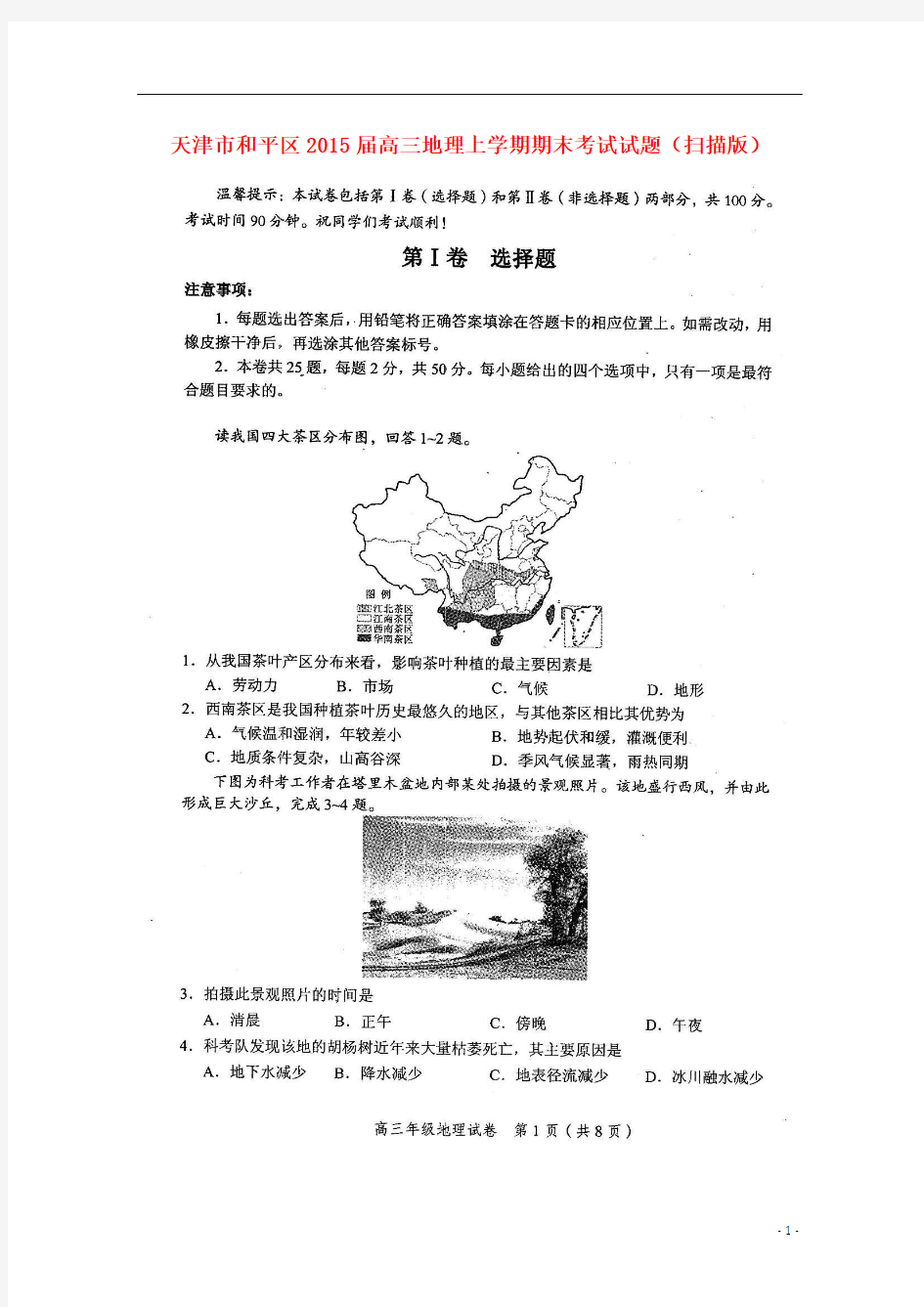 天津市和平区2015届高三地理上学期期末考试试题(扫描版)