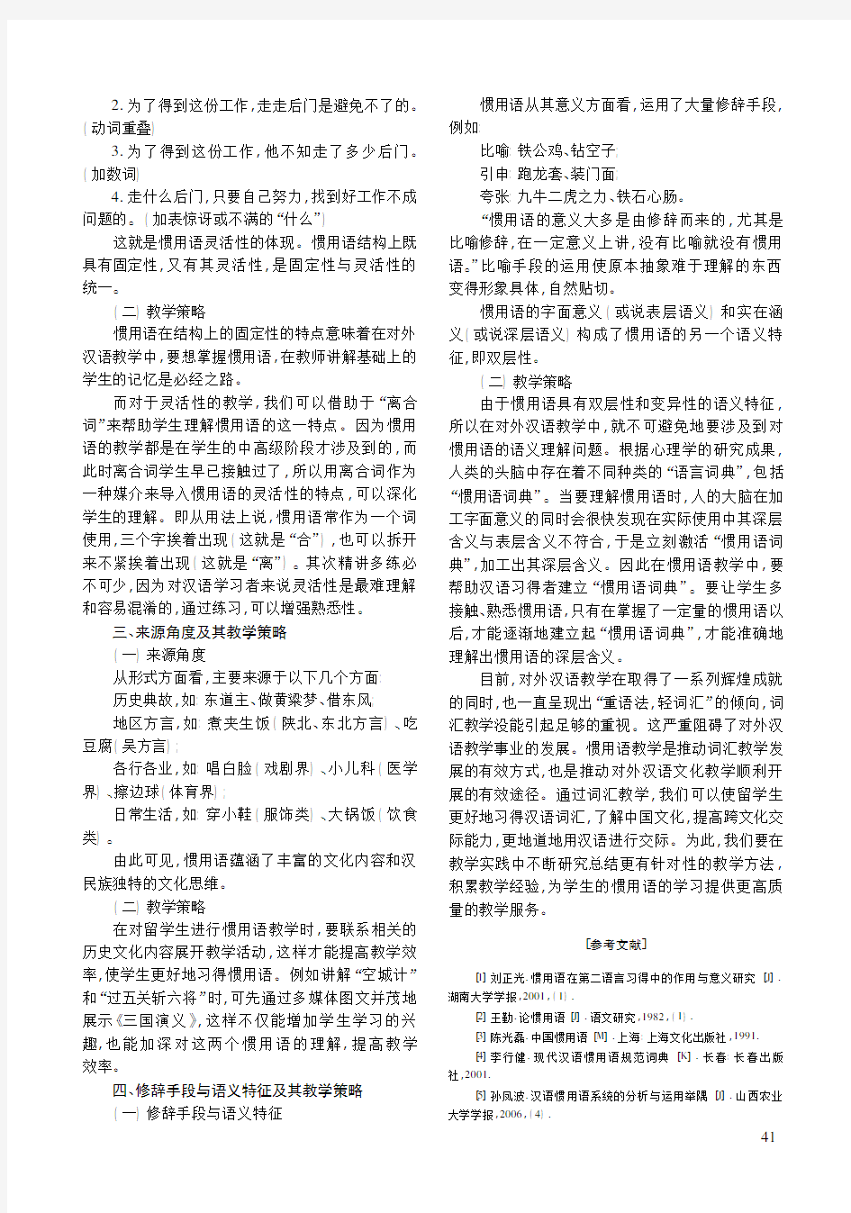 惯用语特征分析与对外汉语教学策略